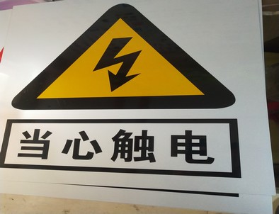 济南电力煤矿标牌厂家